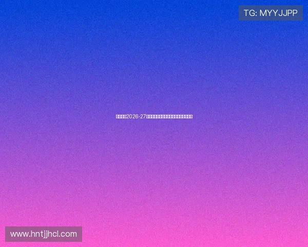 尤文图斯2026-27赛季主场球衣亮相金色队徽设计引领潮流